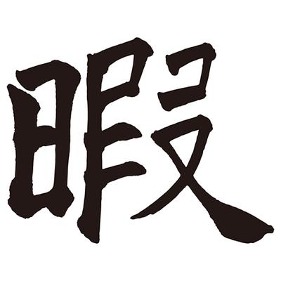 究極の暇人さんのサ活一覧 1ページ目 サウナイキタイ