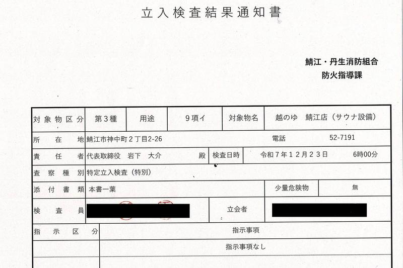 越のゆ 鯖江店の安全への取り組み写真