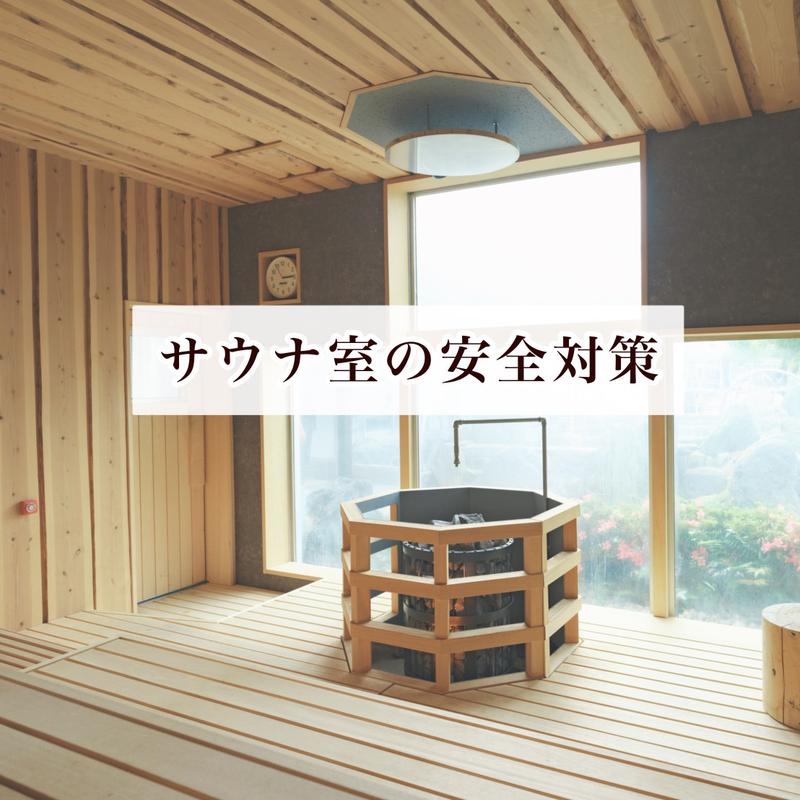 大牟田天然温泉 最高の湯の安全への取り組み写真