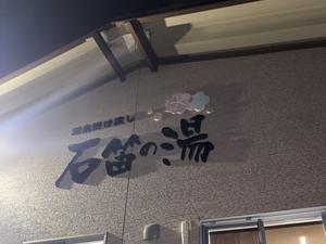 石笛の湯 写真