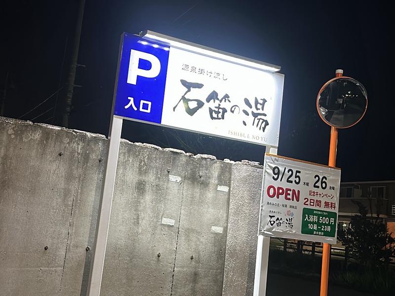石笛の湯 入り口看板