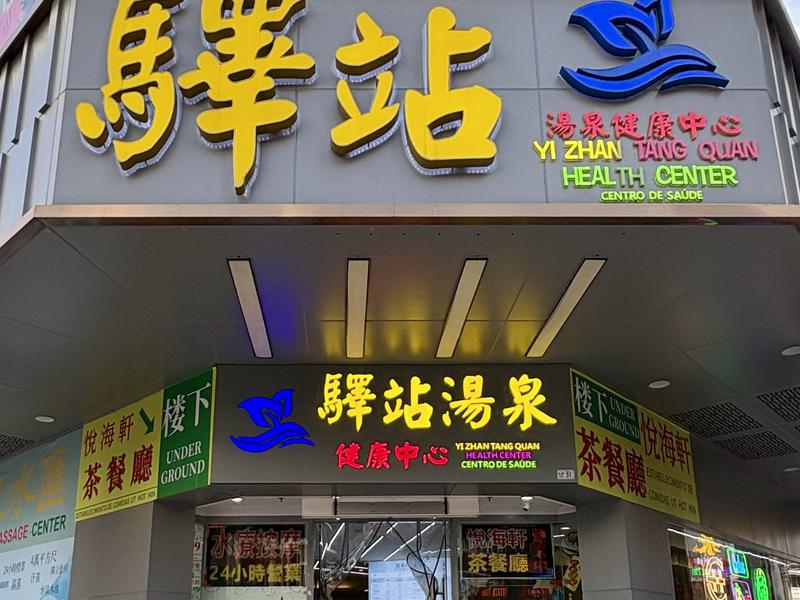 驛站湯泉健康中心(マカオAvenida Doutor Mario Soares，) - サウナイキタイ