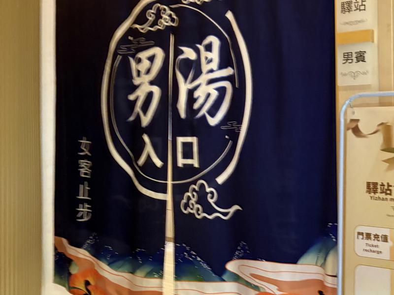 驛站湯泉健康中心 男湯入口