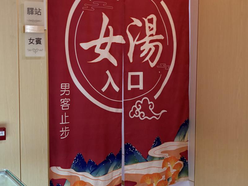 驛站湯泉健康中心 女湯入口