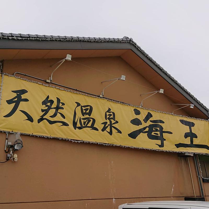 ▼・谷・▼パグ使い。さんの天然温泉 海王のサ活写真