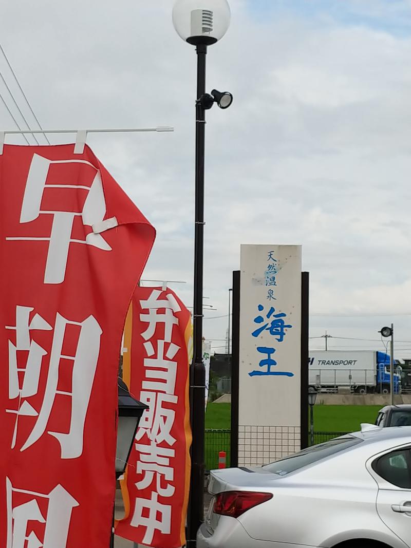 しょう1188さんの天然温泉 海王のサ活写真