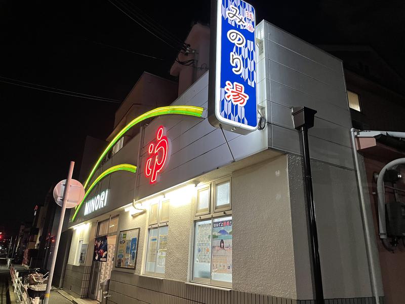 みーちん٩( 'ω' )وさんのみのり湯のサ活写真