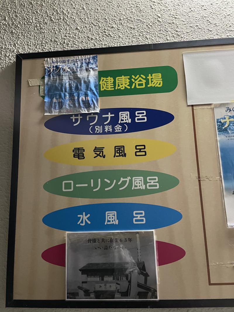 みーちん٩( 'ω' )وさんのみのり湯のサ活写真