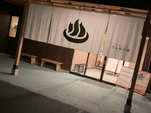 ONSEN & SAUNA おふろcafé りんねの湯 写真