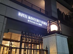 ホテルモントレ姫路 写真