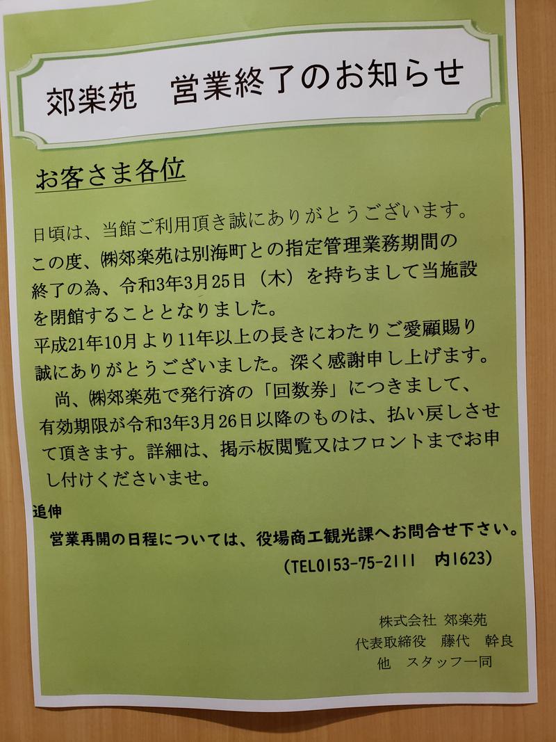 ぱずーさんの別海町ふるさと交流館のサ活写真