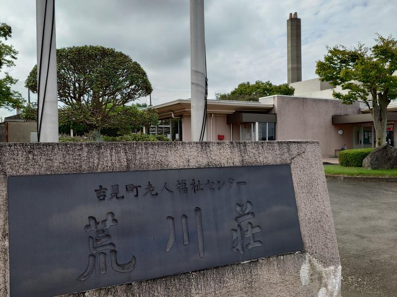 吉見町 老人福祉センター荒川荘 写真
