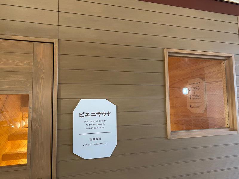 Sauna Talo Toyama サウナタロトヤマ※旧越のゆ富山店 ピエニサウナ（セルフロウリュサウナ）