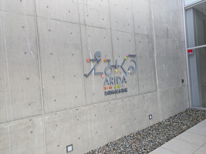 えみくるARIDA(有田市民水泳場) 写真