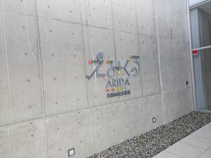 えみくるARIDA(有田市民水泳場) 写真