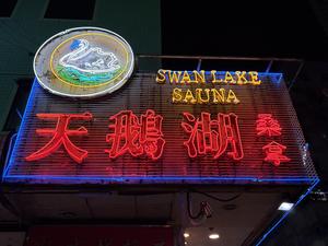 天鵝湖桑拿 写真