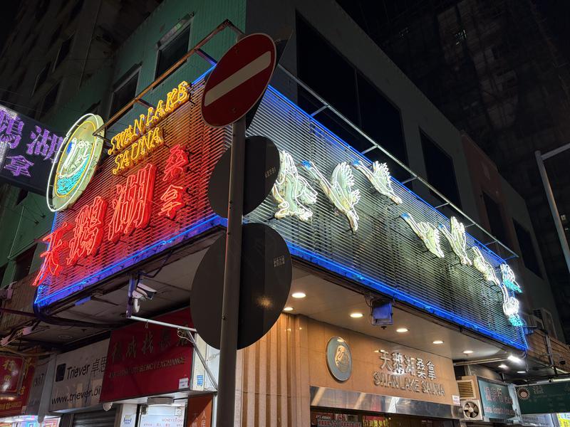 Swan Lake Sauna 写真ギャラリー1