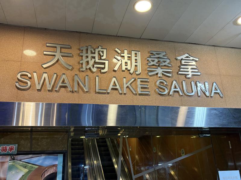 Swan Lake Sauna 写真ギャラリー3