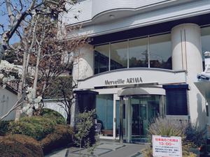 メルヴェール有馬 写真