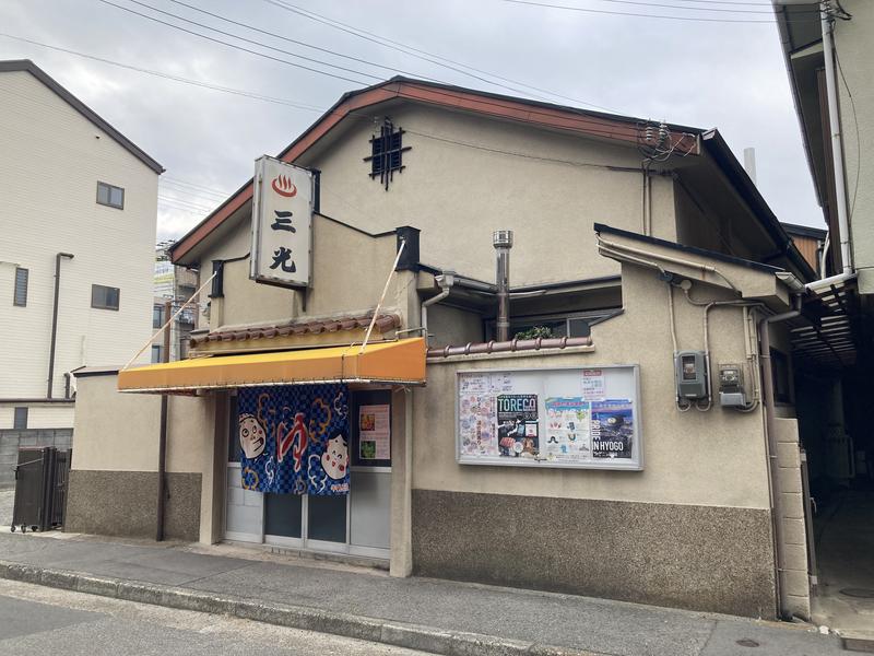 三光湯 写真