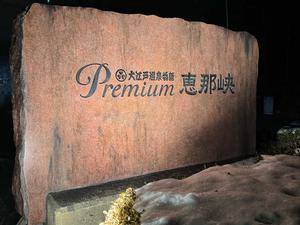 大江戸温泉物語 恵那峡 写真