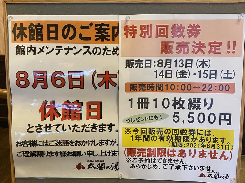 純正オンラインストア ykyk様 富山県 太閤の湯 回数券 60枚