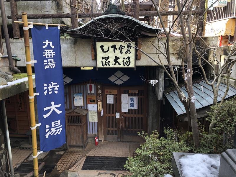 杉並バイブラーさんの九番湯 渋大湯のサ活写真