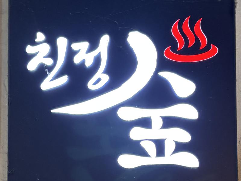 実家森汗蒸幕 写真