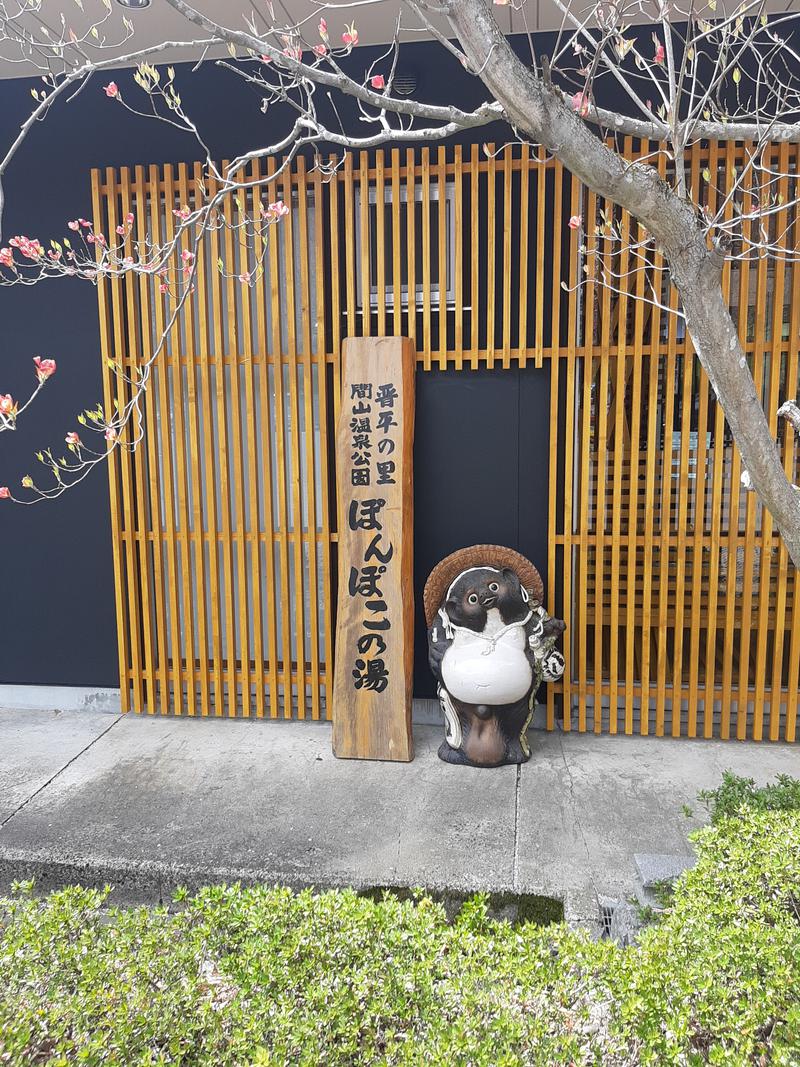 いけべいさんの湯の駅ぽんぽこのサ活写真