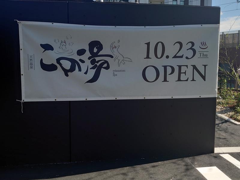 天然温泉 この湯 写真ギャラリー1