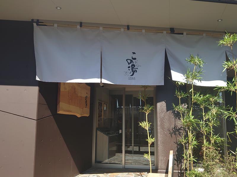 天然温泉 この湯 写真ギャラリー2