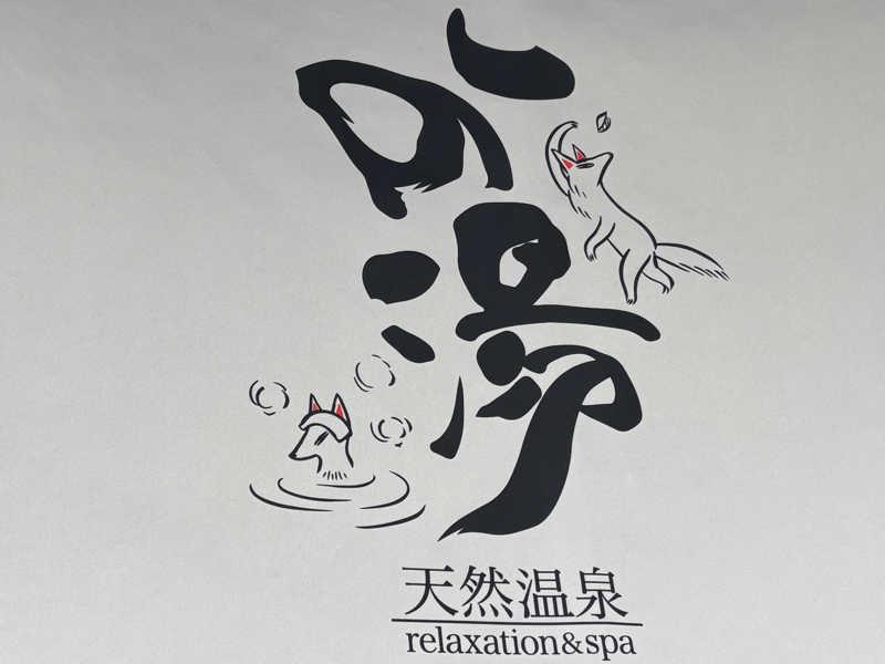 天然温泉 この湯 写真ギャラリー3