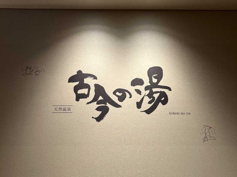 天然温泉 この湯 写真ギャラリー4