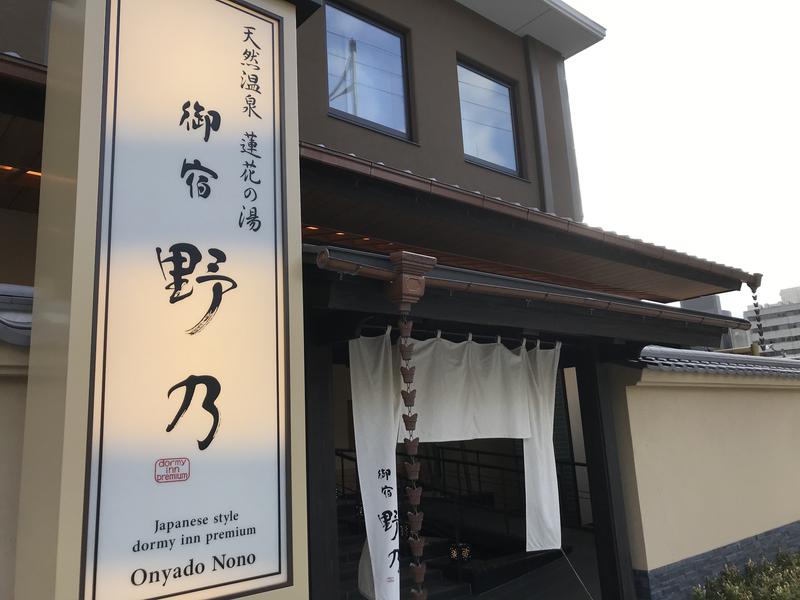 天然温泉 蓮花の湯 御宿 野乃 京都七条 写真