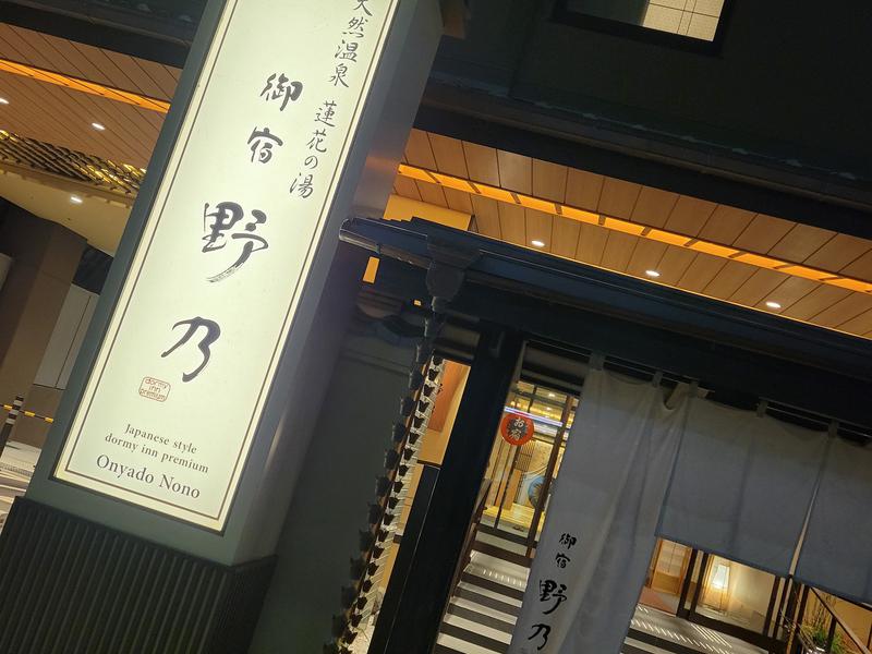天然温泉 蓮花の湯 御宿 野乃京都七条 写真ギャラリー2
