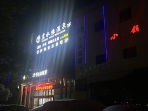 虞水缘温泉·SPA·影院式足道(上虞滨江农贸市场店) 写真