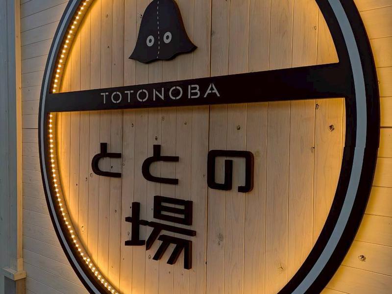 プライベート駅サウナ ととの場 logo