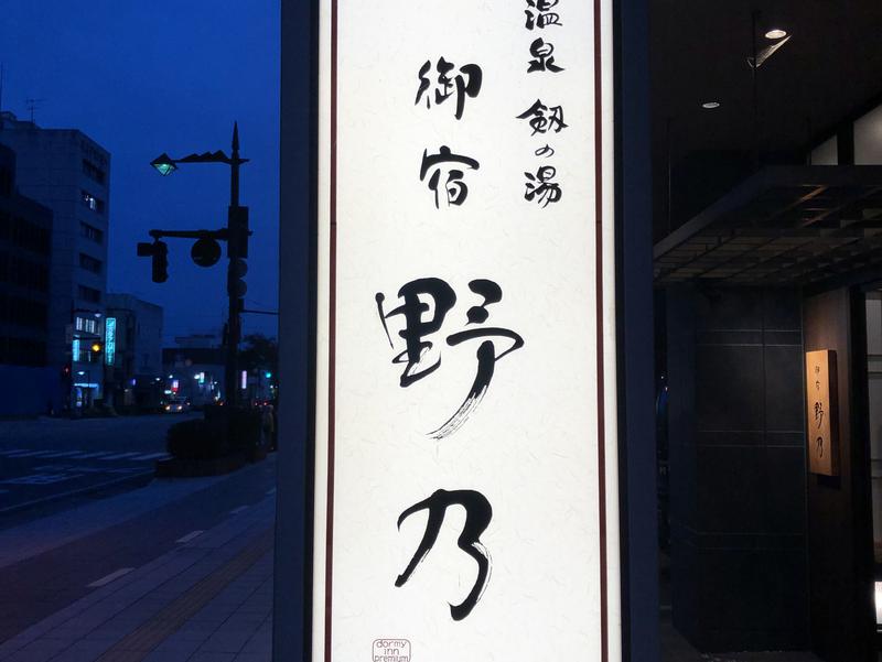 天然温泉 富山 剱の湯 御宿 野乃 写真ギャラリー0