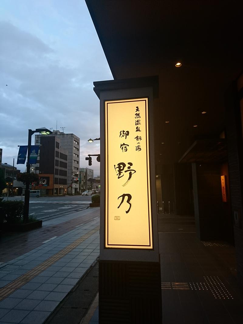 とのてんとーちゃんさんの天然温泉 富山 剱の湯 御宿 野乃のサ活写真