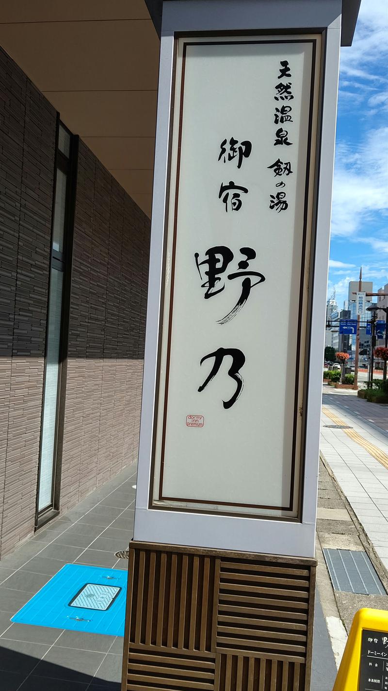 マツモトコウジ・モンキービーチさんの天然温泉 富山 剱の湯 御宿 野乃のサ活写真