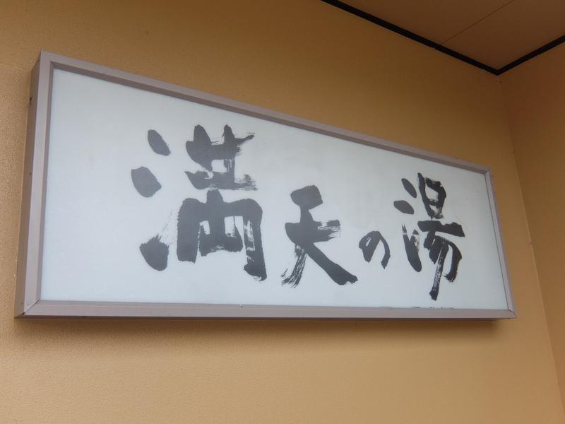 満天の湯 富山店 写真ギャラリー0