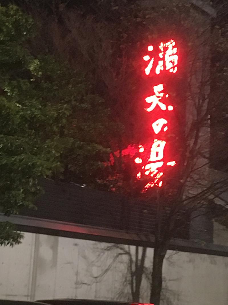 コマさんさんの満天の湯 富山店のサ活写真