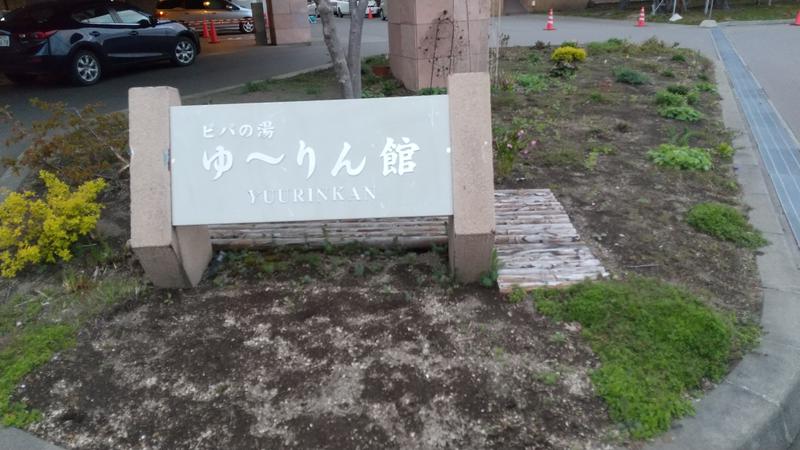 ダイスケさんの青の洞窟温泉 ピパの湯 ゆ〜りん館のサ活写真