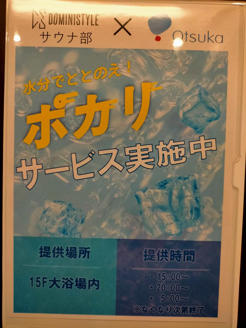 サウナに一直線さんの天然温泉 豊穣の湯 (ドーミーイン池袋)のサ活写真