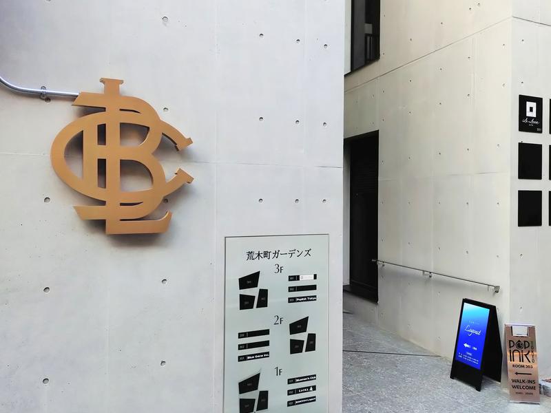 荒木町サウナ Logout ビル外観