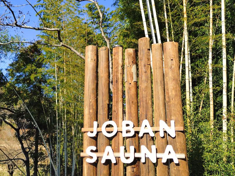 JOBAN SAUNA(常磐サウナ) 写真