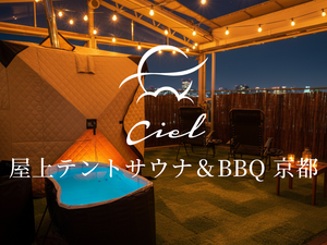 貸切ルーフトップサウナ&BBQ Ciel 写真