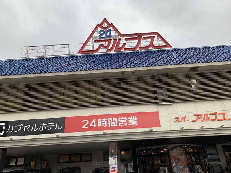 サウナ社長さんのスパ・アルプスのサ活写真