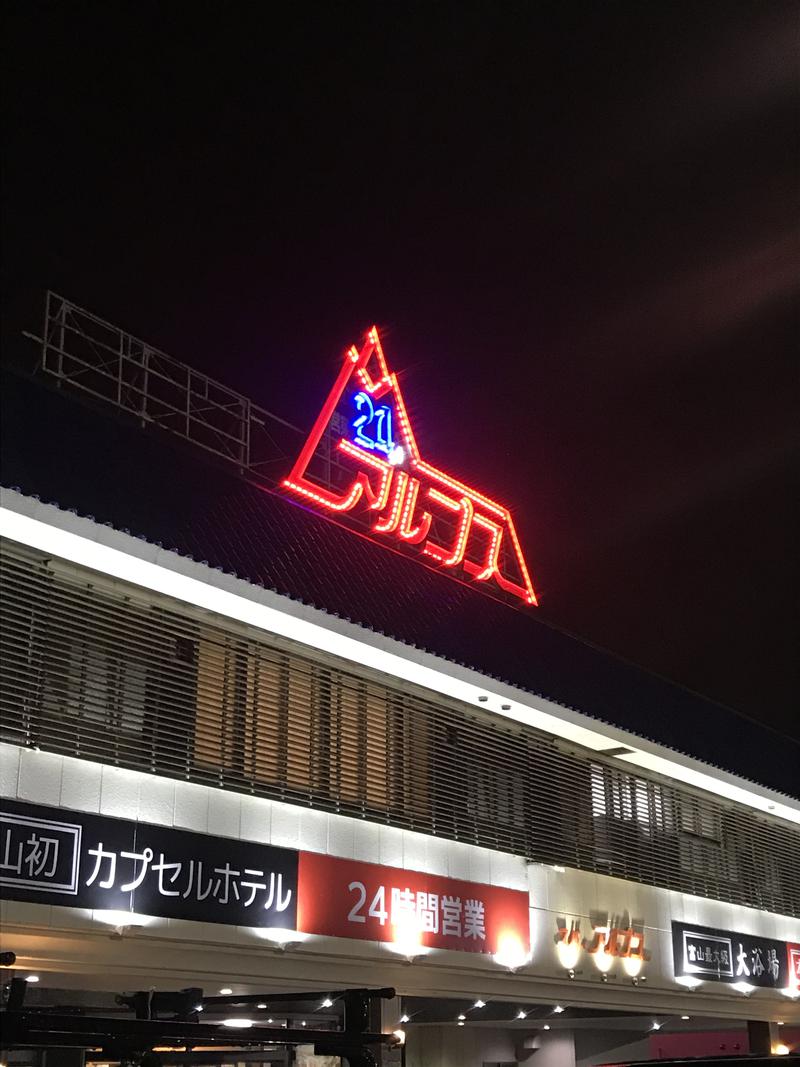 ノビ山本⛰富山県住みます芸人🐟さんのスパ・アルプスのサ活写真