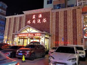 天河桑拏洗浴中心 写真